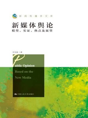 cover image of 新媒体舆论